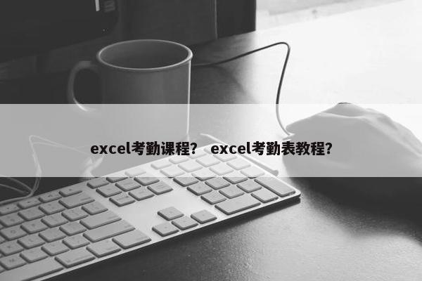 excel考勤课程？ excel考勤表教程？