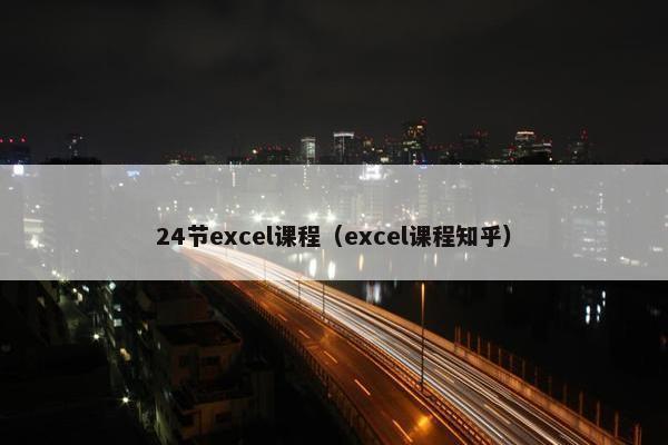 24节excel课程（excel课程知乎）