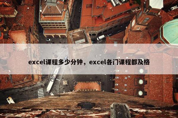 excel课程多少分钟，excel各门课程都及格