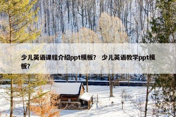 少儿英语课程介绍ppt模板？ 少儿英语教学ppt模板？