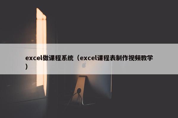 excel做课程系统（excel课程表制作视频教学）
