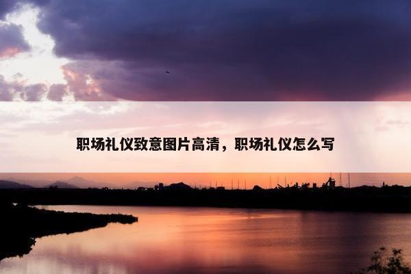 职场礼仪致意图片高清，职场礼仪怎么写