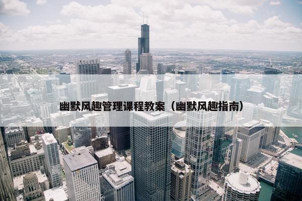 幽默风趣管理课程教案（幽默风趣指南）