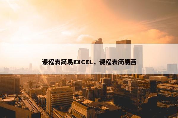 课程表简易EXCEL，课程表简易画