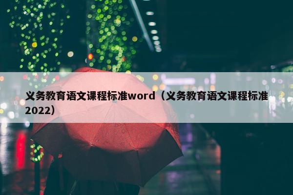 义务教育语文课程标准word（义务教育语文课程标准2022）