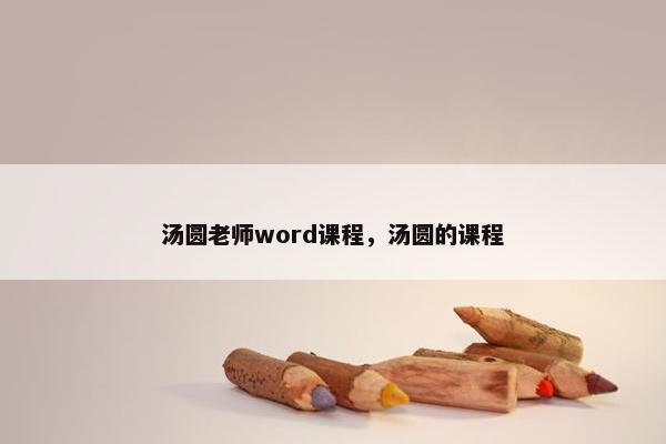 汤圆老师word课程，汤圆的课程