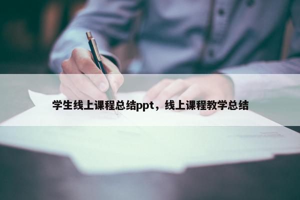 学生线上课程总结ppt，线上课程教学总结