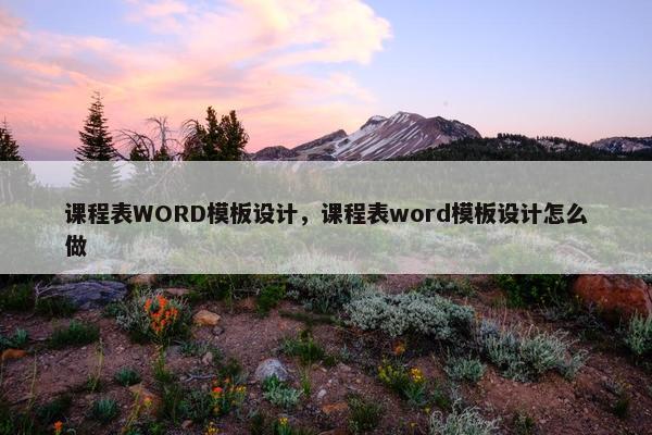 课程表WORD模板设计，课程表word模板设计怎么做