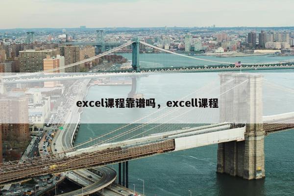 excel课程靠谱吗，excell课程