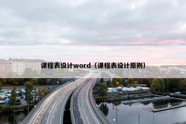 课程表设计word（课程表设计原则）