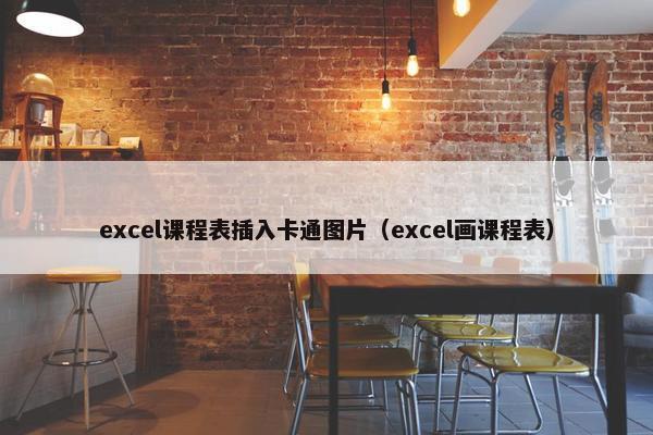 excel课程表插入卡通图片（excel画课程表）