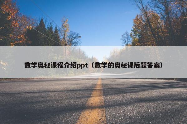 数学奥秘课程介绍ppt（数学的奥秘课后题答案）