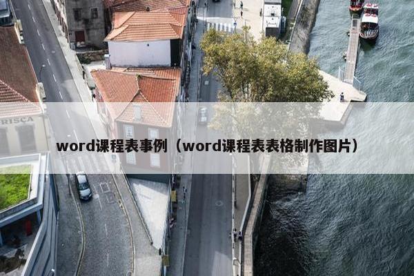 word课程表事例（word课程表表格制作图片）
