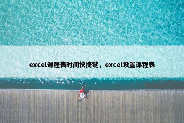 excel课程表时间快捷键，excel设置课程表