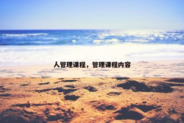 人管理课程，管理课程内容