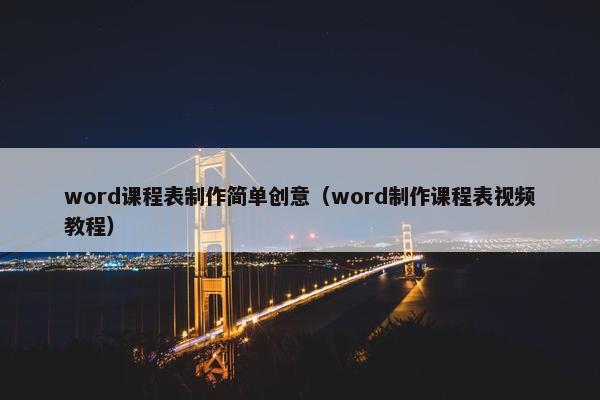 word课程表制作简单创意（word制作课程表视频教程）
