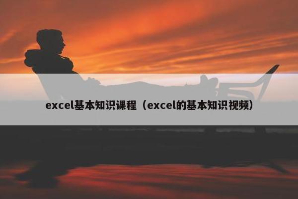 excel基本知识课程（excel的基本知识视频）