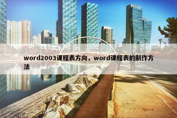 word2003课程表方向，word课程表的制作方法