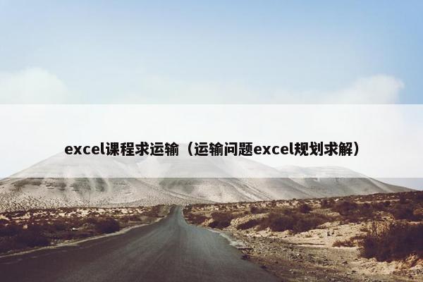 excel课程求运输（运输问题excel规划求解）