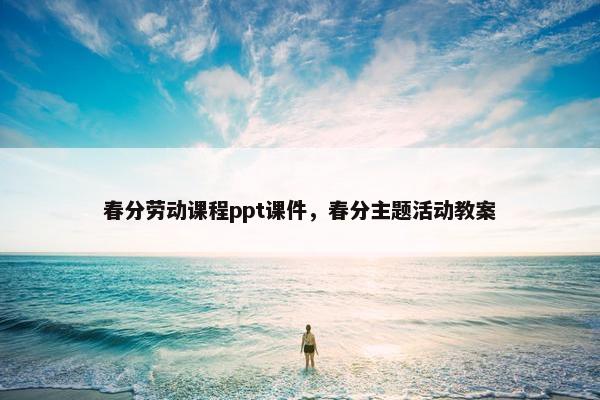 春分劳动课程ppt课件，春分主题活动教案