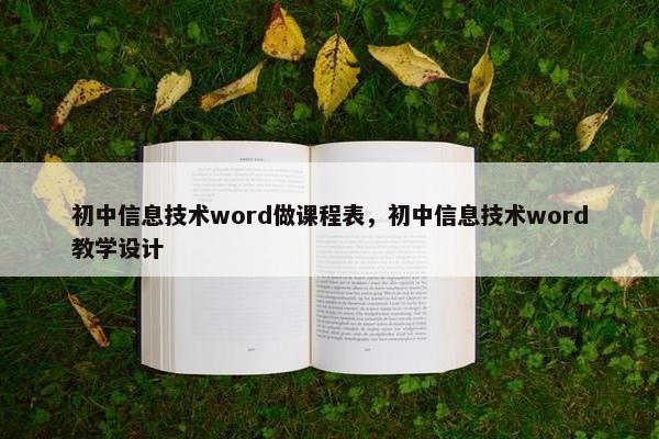 初中信息技术word做课程表，初中信息技术word教学设计