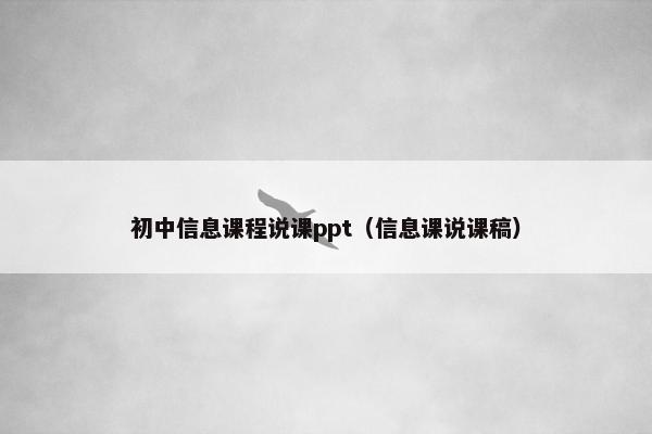 初中信息课程说课ppt（信息课说课稿）