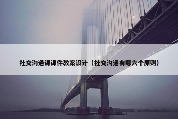 社交沟通课课件教案设计（社交沟通有哪六个原则）