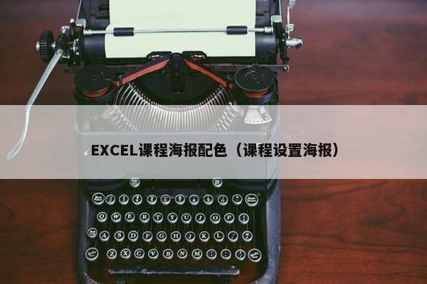 EXCEL课程海报配色（课程设置海报）
