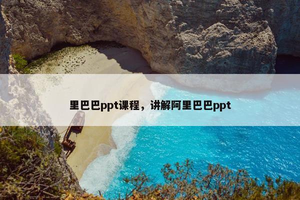 里巴巴ppt课程，讲解阿里巴巴ppt