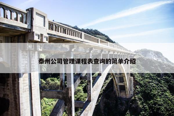 泰州公司管理课程表查询的简单介绍