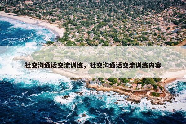 社交沟通话交流训练，社交沟通话交流训练内容