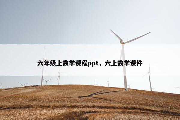 六年级上数学课程ppt，六上数学课件