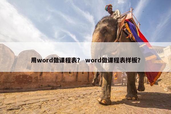 用word做课程表？ word做课程表样板？