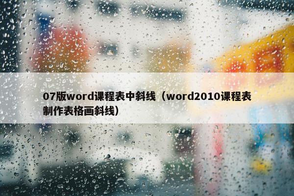 07版word课程表中斜线（word2010课程表制作表格画斜线）
