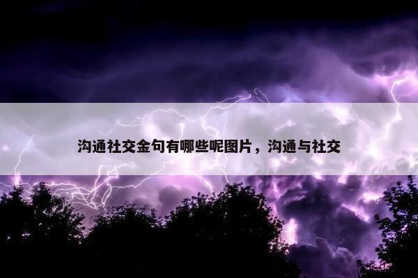 沟通社交金句有哪些呢图片，沟通与社交