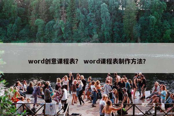 word创意课程表？ word课程表制作方法？
