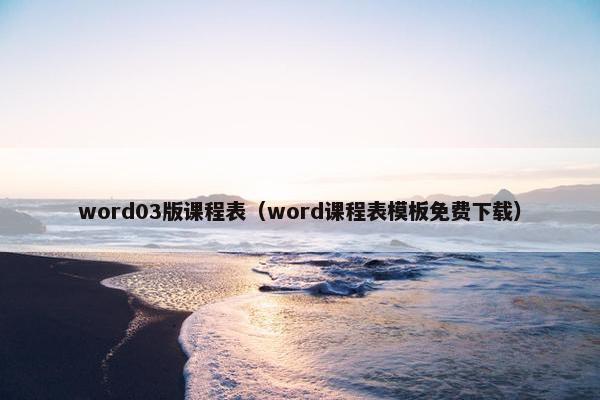 word03版课程表（word课程表模板免费下载）