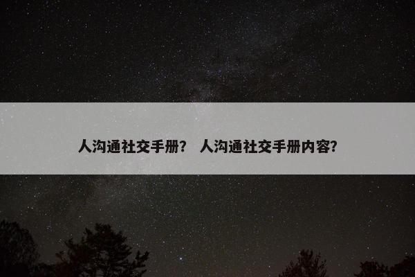 人沟通社交手册？ 人沟通社交手册内容？