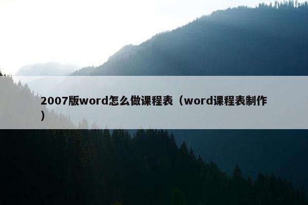 2007版word怎么做课程表（word课程表制作）
