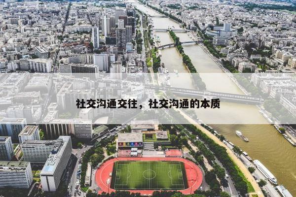 社交沟通交往，社交沟通的本质