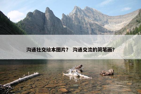 沟通社交绘本图片？ 沟通交流的简笔画？