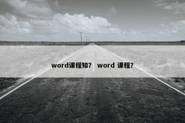 word课程知？ word 课程？