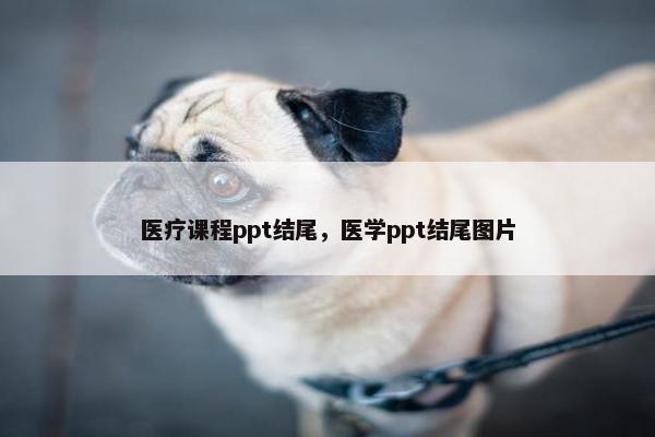 医疗课程ppt结尾，医学ppt结尾图片