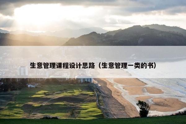 生意管理课程设计思路（生意管理一类的书）