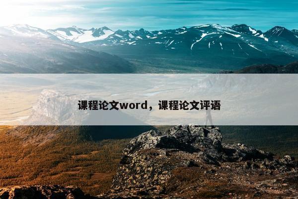 课程论文word，课程论文评语
