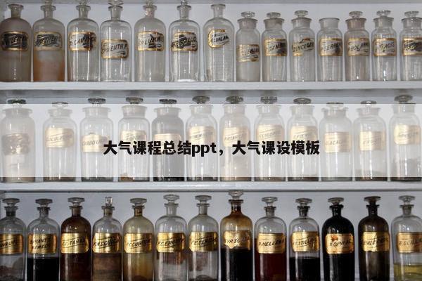 大气课程总结ppt，大气课设模板