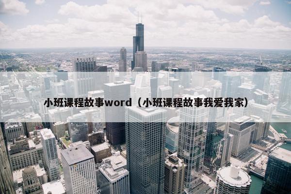 小班课程故事word（小班课程故事我爱我家）