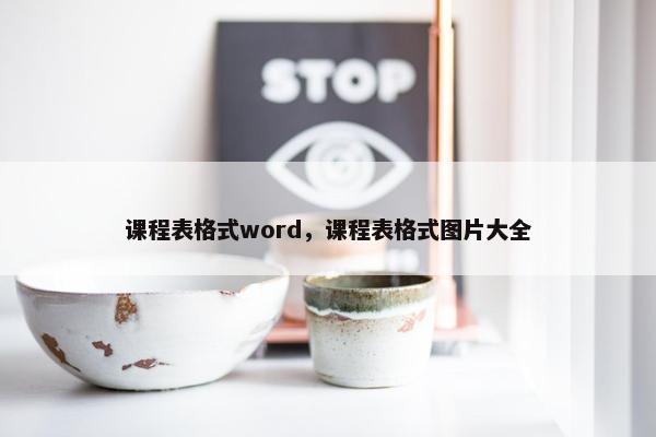课程表格式word，课程表格式图片大全
