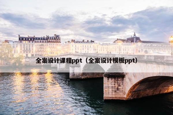 全案设计课程ppt（全案设计模板ppt）