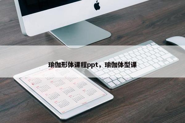 瑜伽形体课程ppt，瑜伽体型课